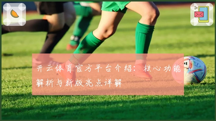 开云体育官方平台介绍：核心功能解析与新版亮点详解
