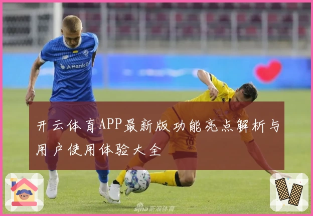 开云体育APP最新版功能亮点解析与用户使用体验大全