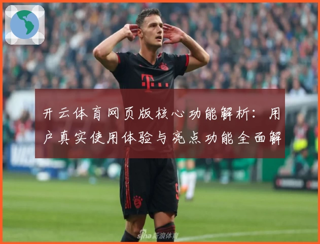 开云体育网页版核心功能解析：用户真实使用体验与亮点功能全面解读