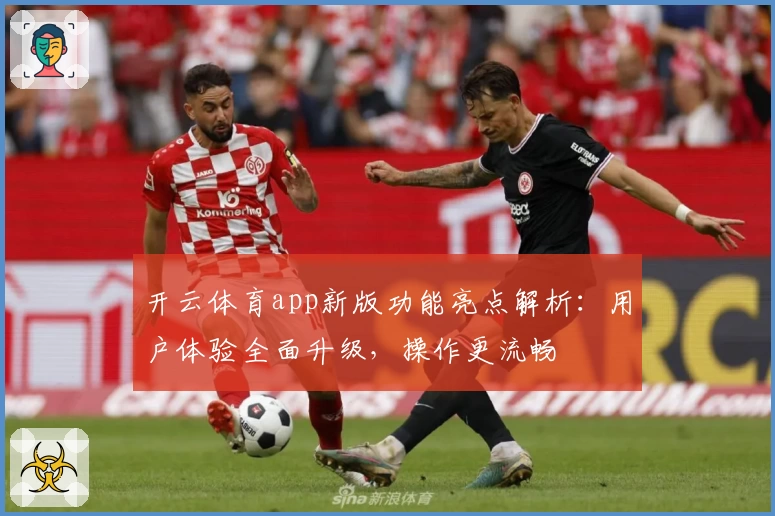 开云体育app新版功能亮点解析：用户体验全面升级，操作更流畅